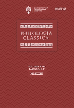 Журнал «Philologia Classica»